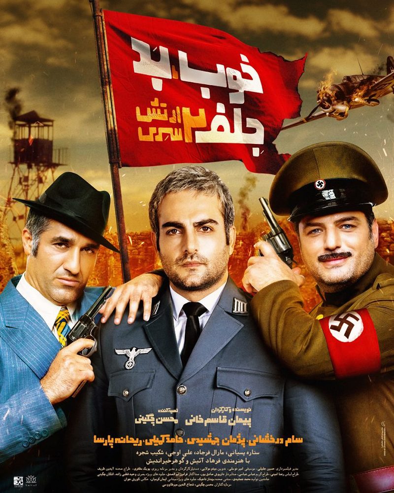 پوستر فیلم «خوب بد جلف 2: ارتش سری»